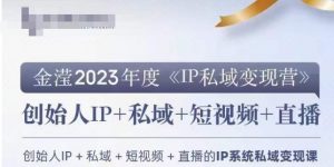 IP私域变现营，创业人做私域IP必参加的变现营-风淘社
