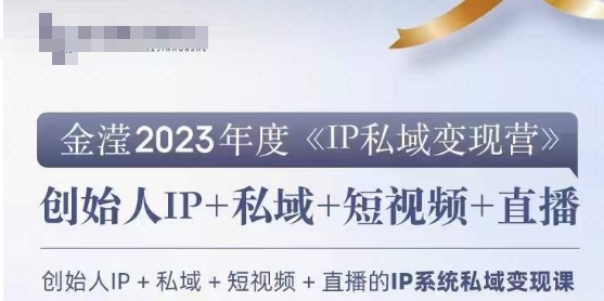 IP私域变现营,创业人做私域IP必参加的变现营-风淘社