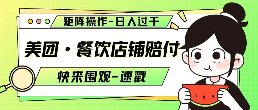 美团·餐饮店铺赔付，矩阵操作，日入过千【仅揭秘】-风淘社