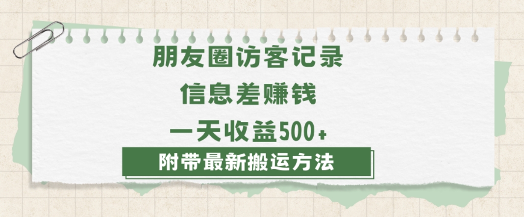 日赚1000的信息差项目之朋友圈访客记录，0-1搭建流程，小白可做【揭秘】-风淘社
