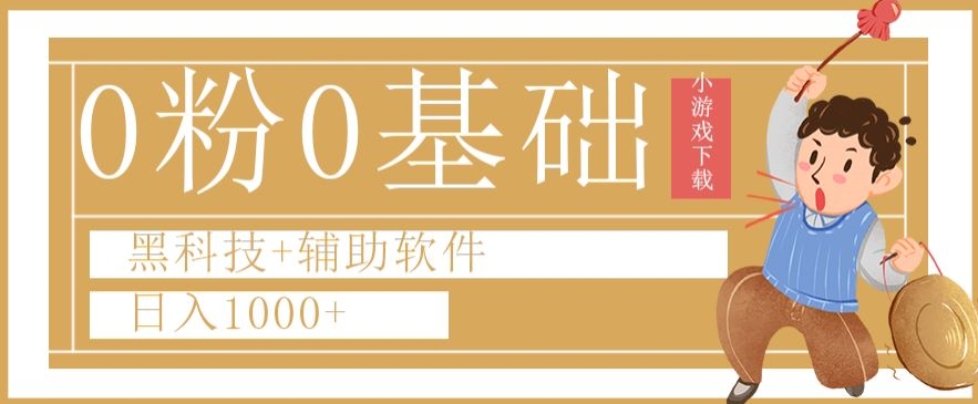 0粉0基础快手小游戏下载日入1000+黑科技+辅助软件【揭秘】-风淘社