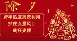 跨年热度高效利用新思路,抓住流量风口,提前布局,疯狂变现【揭秘】-风淘社