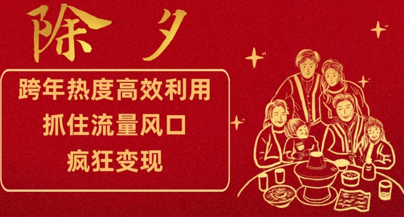 跨年热度高效利用新思路,抓住流量风口,提前布局,疯狂变现【揭秘】-风淘社