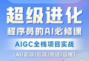 程序员的AI必修课,AIGC全栈项目实战(AI/前端/后端/测试/运维)-风淘社