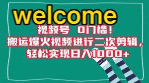 视频号0门槛!搬运爆火视频进行二次剪辑,轻松实现日入1000+【揭秘】-风淘社