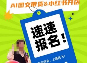 AI图文带货&小红书开店,入门到精通,看完学会,上路起飞!-风淘社