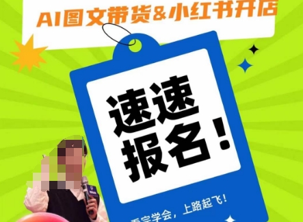 AI图文带货&小红书开店,入门到精通,看完学会,上路起飞!-风淘社