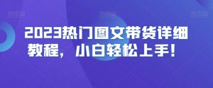 2023热门图文带货详细教程，小白轻松上手！-风淘社
