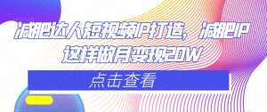 减肥达人短视频IP打造，减肥IP这样做月变现20W-风淘社