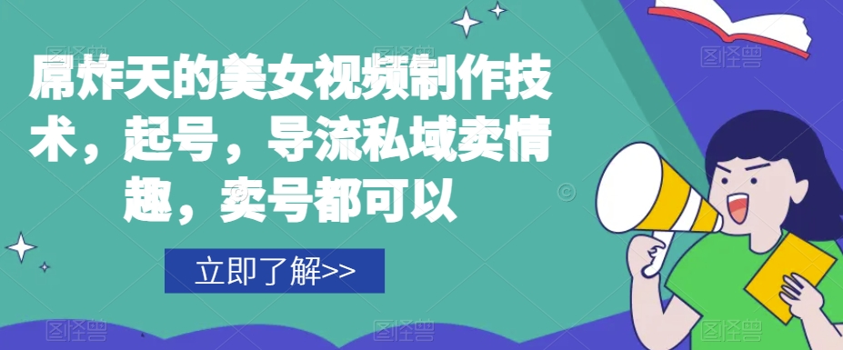 屌炸天的美女‮频视‬制‮技作‬术，起号，导流‮域私‬卖情趣，‮号卖‬都可以-风淘社
