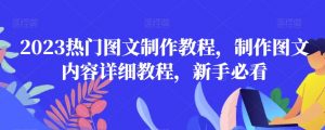 2023热门图文制作教程，制作图文内容详细教程，新手必看-风淘社