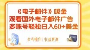 电子邮件吸金,观看国外电子邮件广告,多账号轻松日入60+美金【揭秘】-风淘社