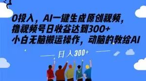 0投入,AI一键生成原创视频,撸视频号日收益达到300+小白无脑搬运操作,动脑的教给AI【揭秘】-风淘社