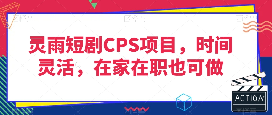 灵雨短剧CPS项目，时间灵活，在家在职也可做-风淘社