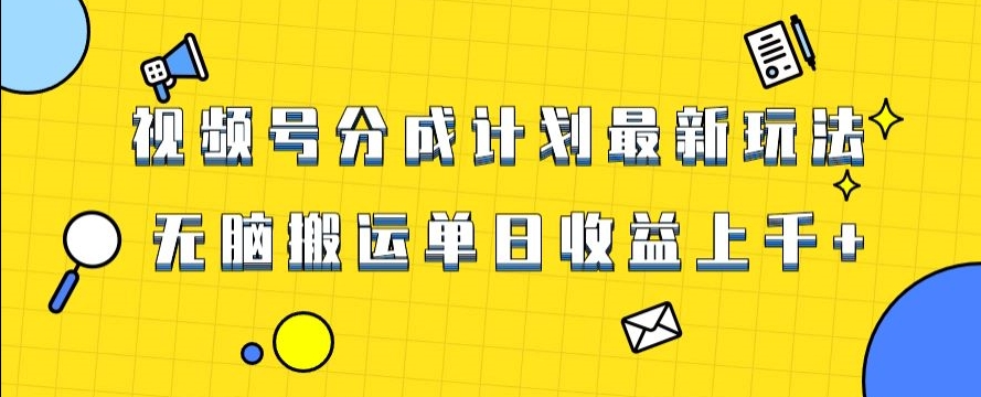 视频号最新爆火赛道玩法,只需无脑搬运,轻松过原创,单日收益上千【揭秘】-风淘社