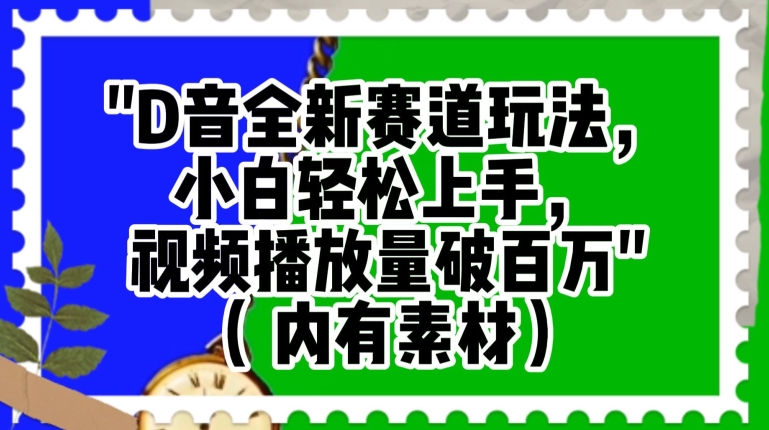 抖音全新赛道玩法，小白轻松上手，视频播放量破百万（内有素材）【揭秘】-风淘社
