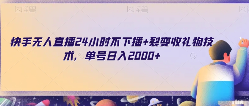 快手无人直播24小时不下播+裂变收礼物技术，单号日入2000+【揭秘】-风淘社
