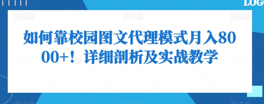如何靠校园图文代理模式月入8000+!详细剖析及实战教学【揭秘】-风淘社