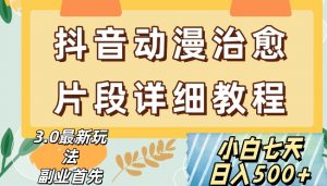 抖音热门赛道动漫片段详细制作课程,小白日入500+【揭秘】-风淘社