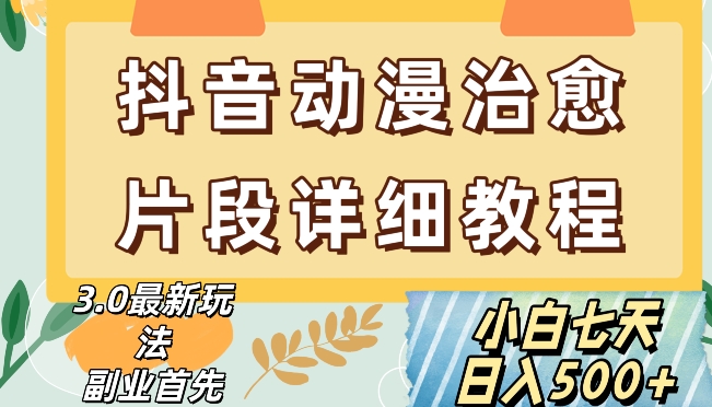 抖音热门赛道动漫片段详细制作课程，小白日入500+【揭秘】-风淘社