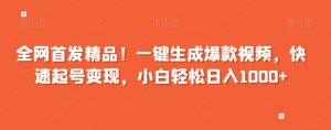 全网首发精品！一键生成爆款视频，快速起号变现，小白轻松日入1000+【揭秘】-风淘社