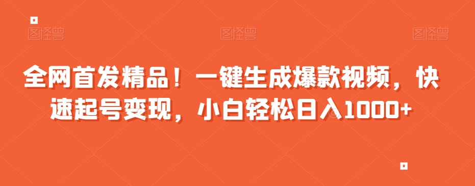 全网首发精品！一键生成爆款视频，快速起号变现，小白轻松日入1000+【揭秘】-风淘社