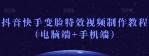 抖音快手变脸特效视频制作教程(电脑端+手机端)-风淘社