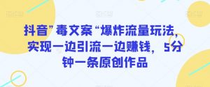 抖音”毒文案“爆炸流量玩法，实现一边引流一边赚钱，5分钟一条原创作品【揭秘】-风淘社