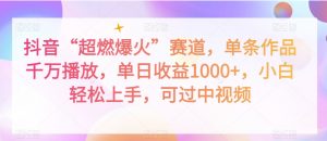 抖音“超燃爆火”赛道，单条作品千万播放，单日收益1000+，小白轻松上手，可过中视频【揭秘】-风淘社