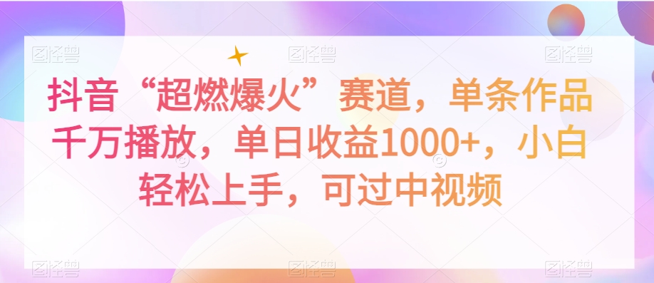 抖音“超燃爆火”赛道,单条作品千万播放,单日收益1000+,小白轻松上手,可过中视频【揭秘】-风淘社