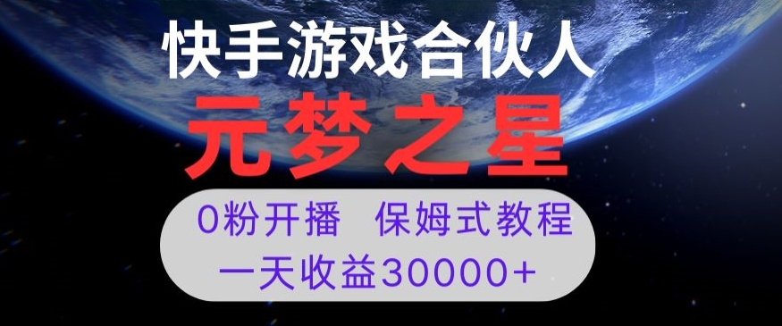 新风口项目,元梦之星游戏直播,0粉开播,一天收益30000+【揭秘】-风淘社
