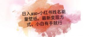 日入300+小红书姓名能量壁纸,最新二次变现方式,小白有手就行【揭秘】-风淘社