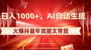10日入1000+火爆抖音年货图文带货，AI自动生成自己的年货原创图文【揭秘】-风淘社