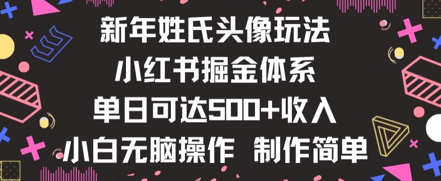 新年姓氏头像新玩法，小红书0-1搭建暴力掘金体系，小白日入500零花钱【揭秘】-风淘社
