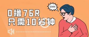 最新0薅项目,10分钟可得76块,主打一个可落地见到钱【揭秘】-风淘社