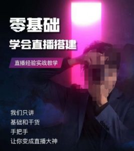 零基础学会直播搭建系列课程,直播经验实战教学-风淘社