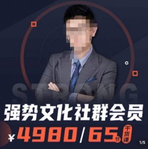 强势文化社群会员，学会安身立命，精通人性，少走人生弯路-风淘社