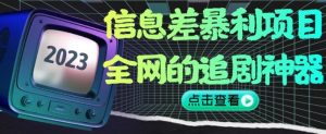 信息差暴利项目，全网的追剧神器,无任何门槛，小白也能月入2W+【揭秘】-风淘社