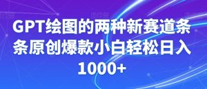 GPT绘图的两种新赛道条条原创爆款小白轻松日入1000+【揭秘】-风淘社