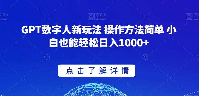 GPT数字人新玩法 操作方法简单 小白也能轻松日入1000+【揭秘】-风淘社