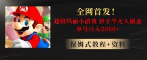 全网首发!快手半无人掘金,超级玛丽怀旧小游戏.单号轻松日入2000+【揭秘】-风淘社