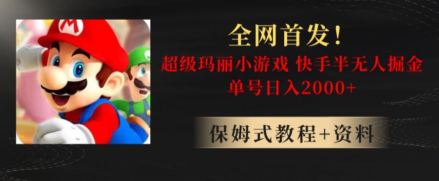 全网首发！快手半无人掘金，超级玛丽怀旧小游戏.单号轻松日入2000+【揭秘】-风淘社