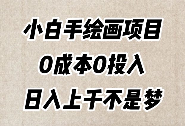 小白手绘画项目，简单无脑，0成本0投入，日入上千不是梦【揭秘】-风淘社