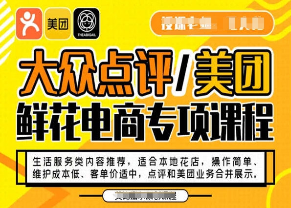 大众点评/美团鲜花电商专项课程,操作简单、维护成本低、客单价适中,点评和美团业务合并展示-风淘社