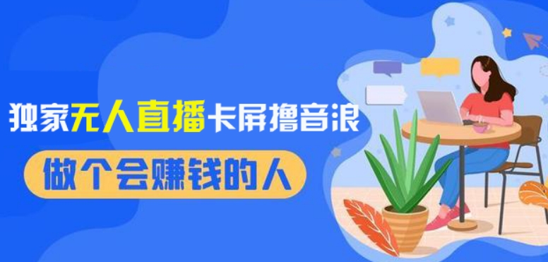 2024独家无人直播卡屏撸音浪,12月新出教程,收益稳定,无需看守,轻松上手日入1000+【揭秘】-风淘社