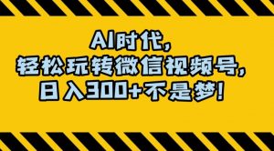 最新AI蓝海赛道，狂撸视频号创作分成，月入1万+，小白专属项目！【揭秘】-风淘社