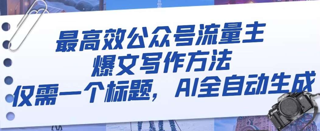 最高效公众号流量主爆文写作方法,仅需一个标题,AI全自动生成【揭秘】-风淘社