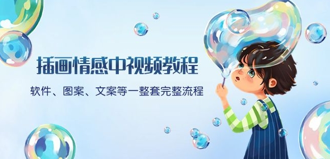 插画情感中视频教程:软件、图案、文案等一整套完整流程,送文案模版、话题标题分类-风淘社