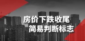 某公众号付费文章《房价下跌收尾-简易判断标志》-风淘社