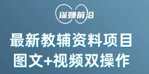 最新小学教辅资料项目,图文+视频双操作,单月稳定变现 1W+ 操作简单适合新手小白-风淘社